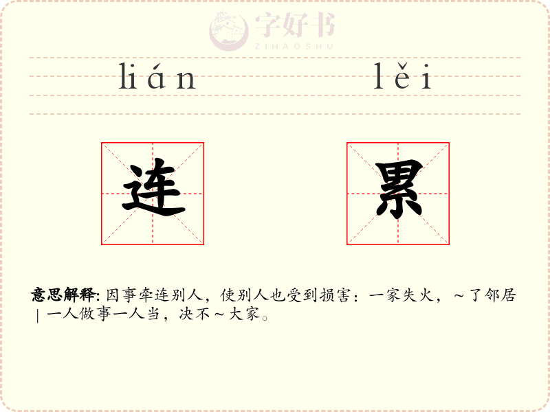 连累