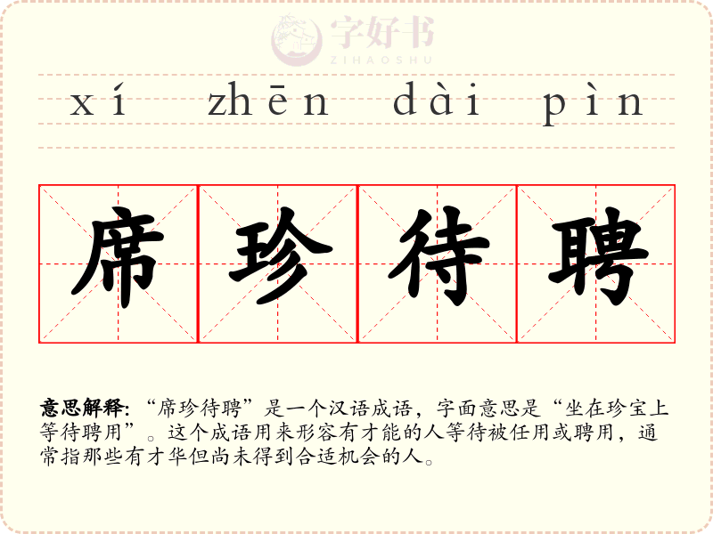 席珍待聘