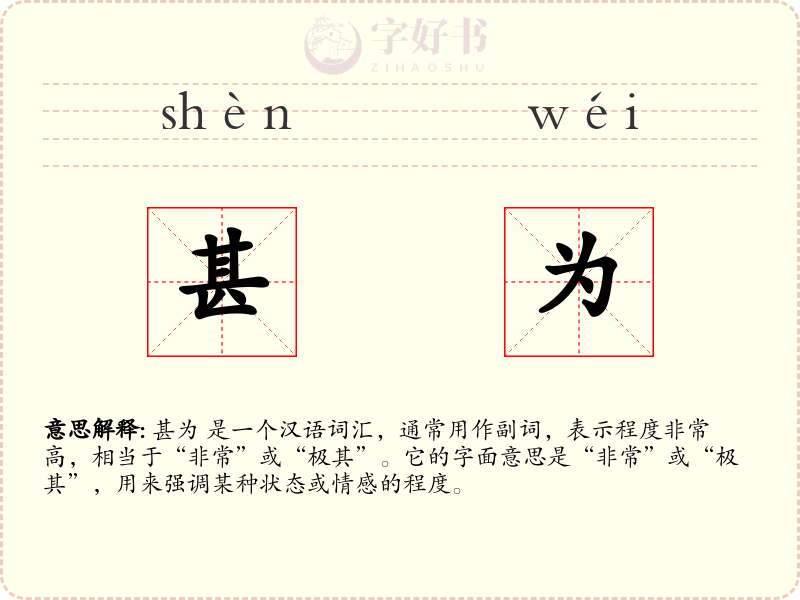 甚为