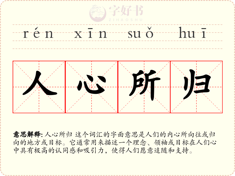 人心所归