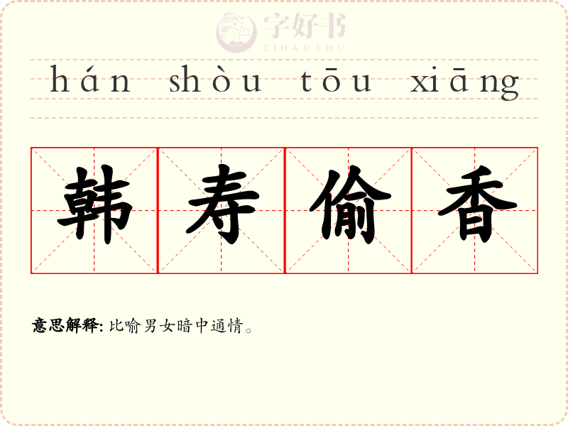 韩寿偷香