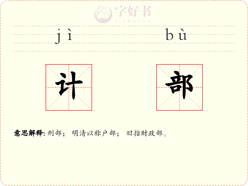 计部