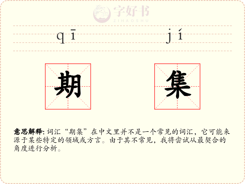 期集