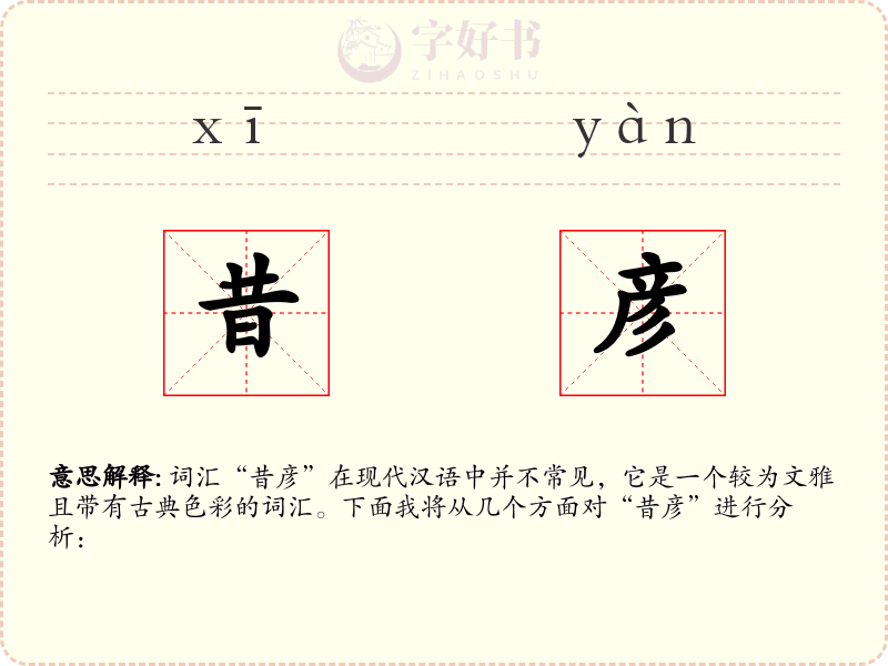 昔彦