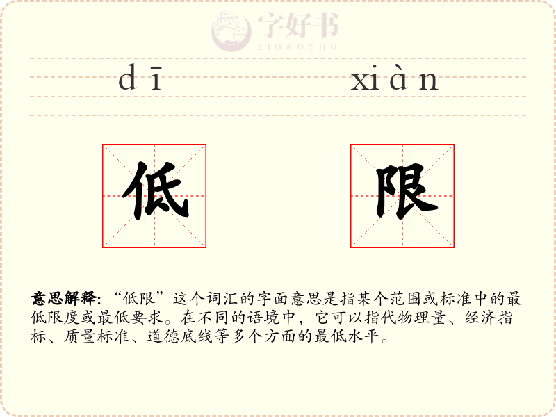 低限