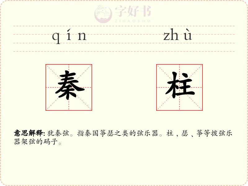 秦柱