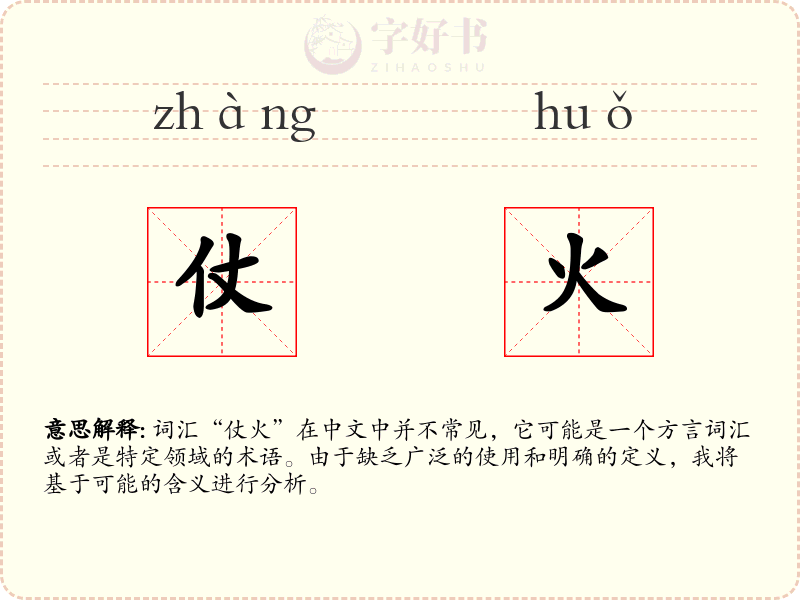 仗火