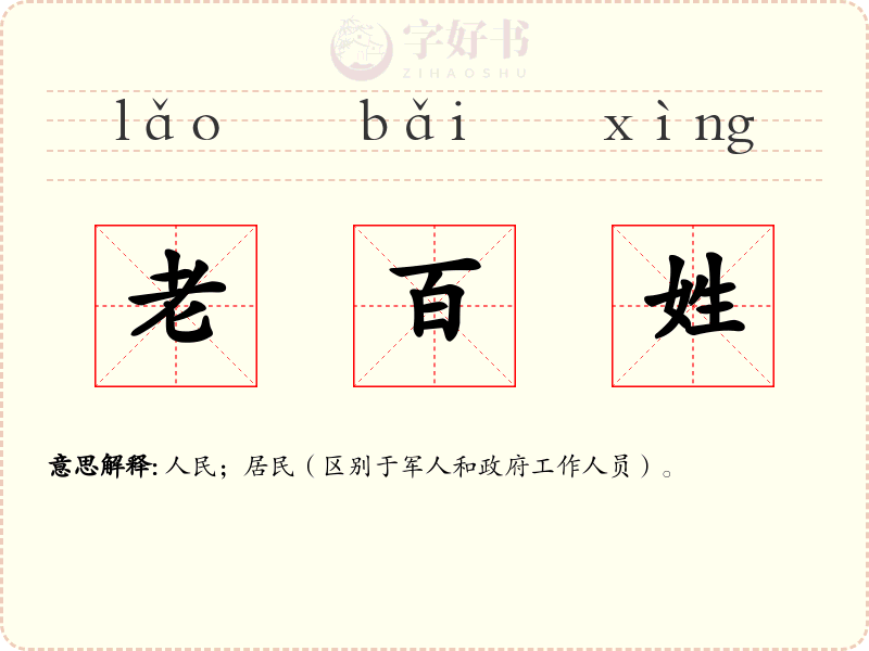 老百姓