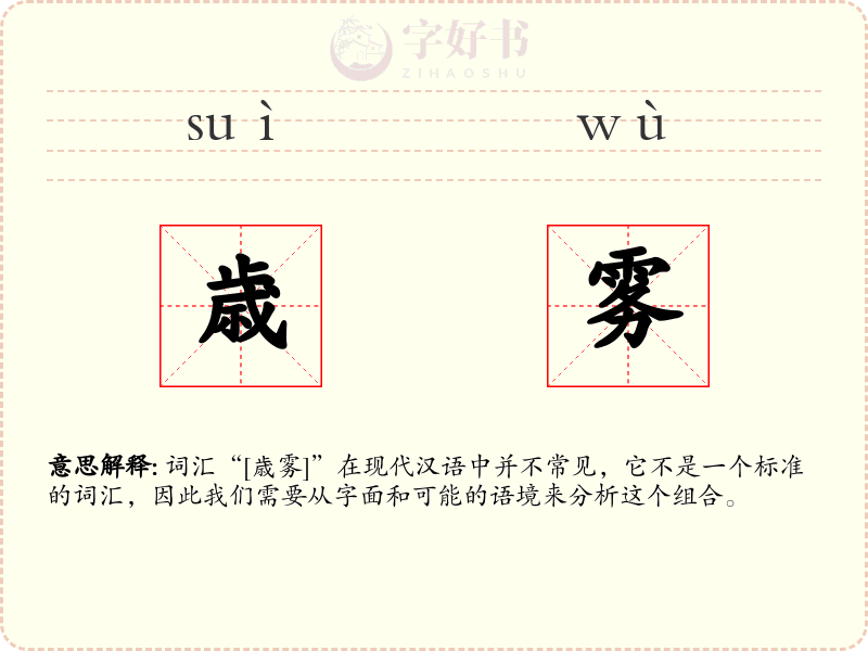 歳雾