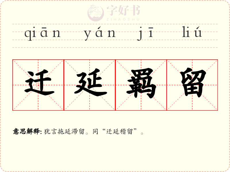 迁延羁留