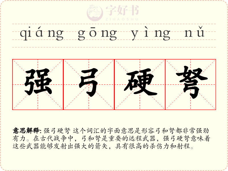 强弓硬弩