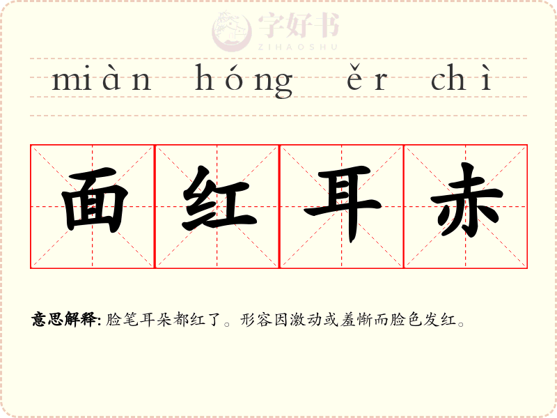 面红耳赤