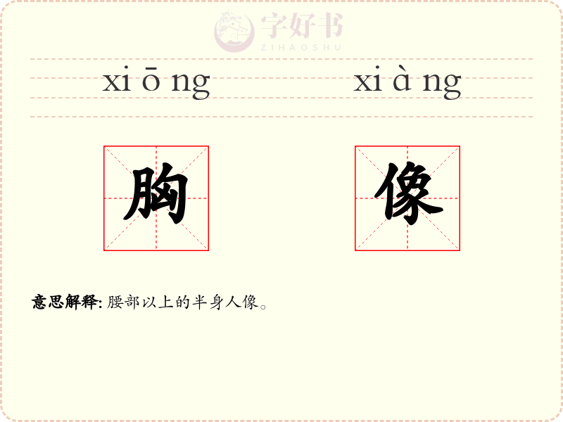 胸像