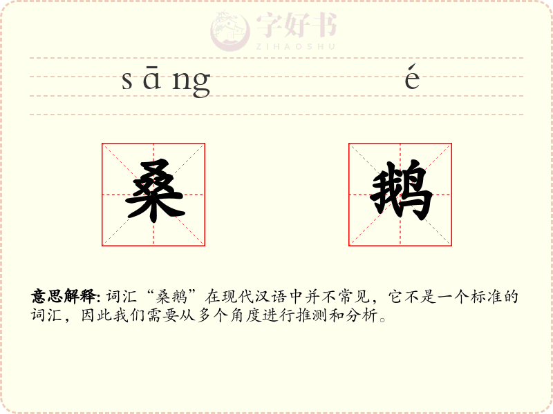 桑鹅