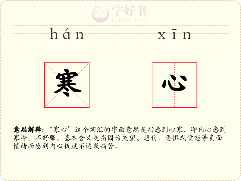 寒心
