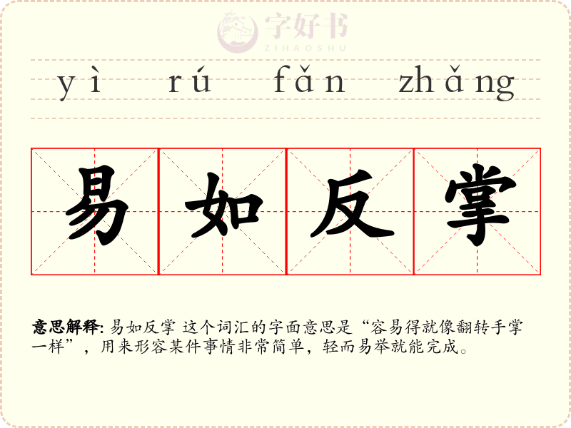 易如反掌