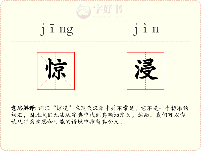 惊浸