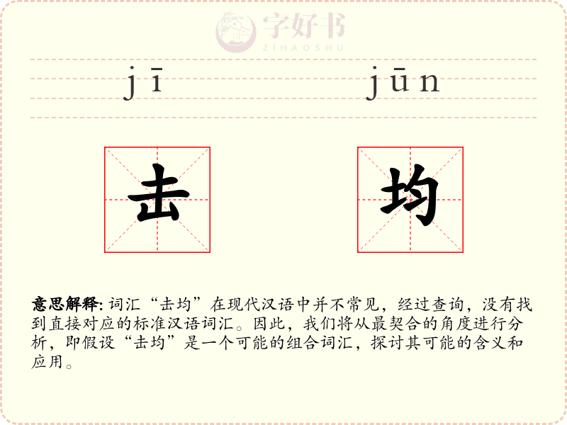击均