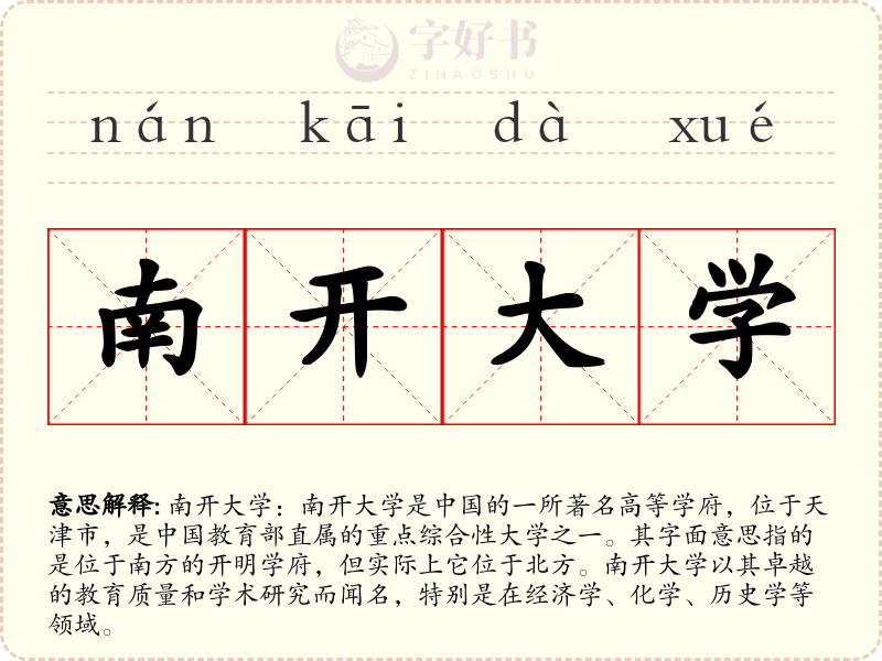 南开大学
