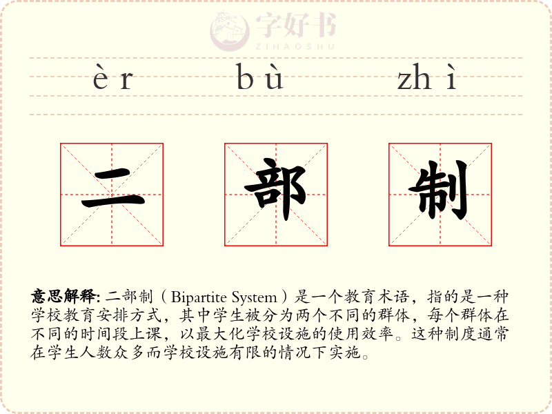二部制