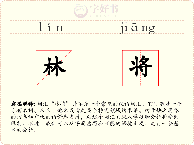 林将