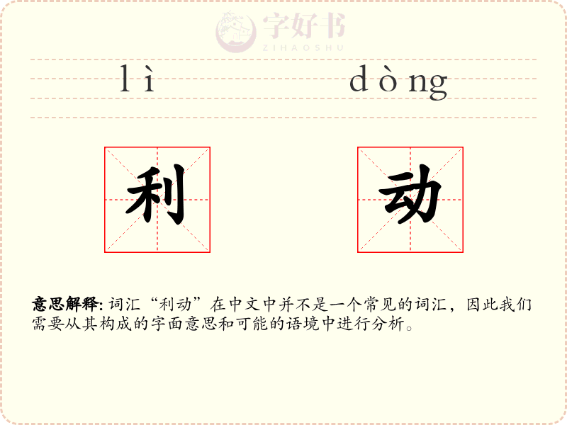 利动