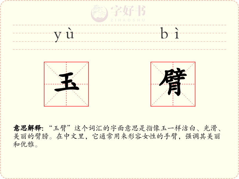 玉臂