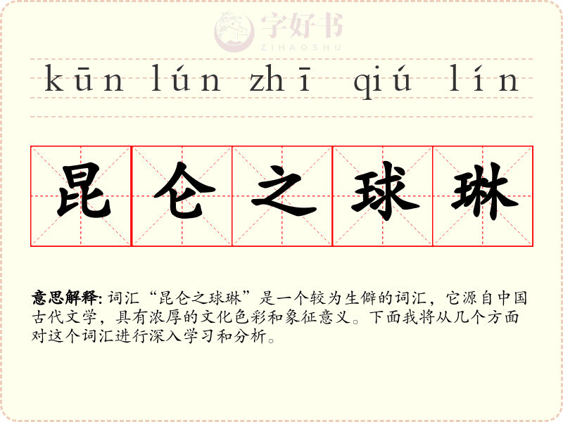 昆仑之球琳