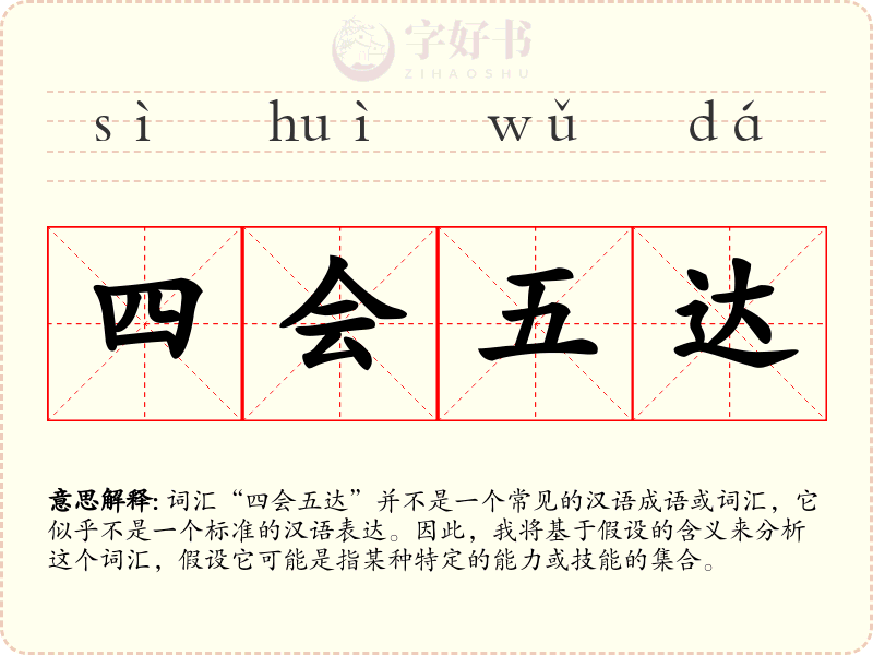 四会五达