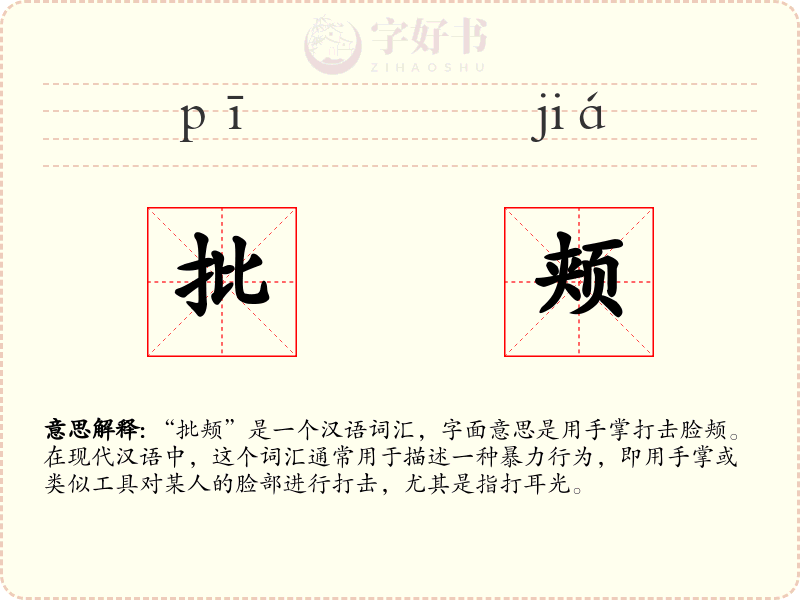 批颊