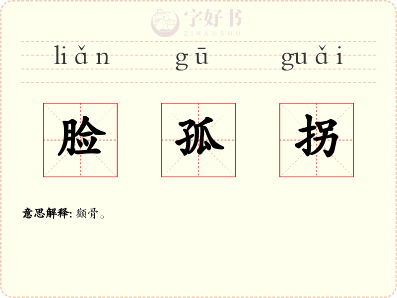 脸孤拐