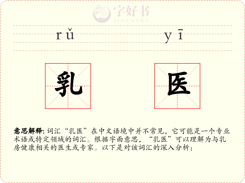 乳医