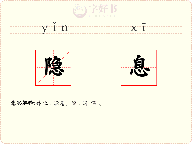 隐息