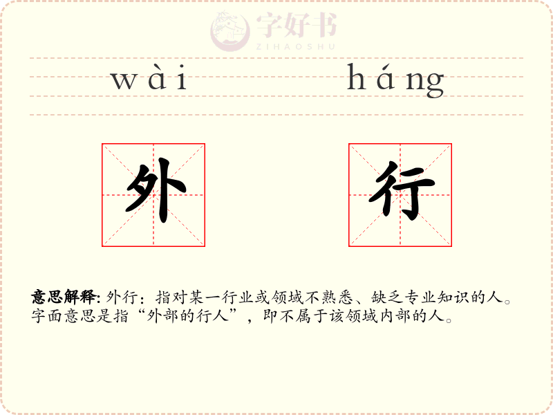 外行