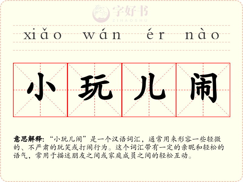 小玩儿闹
