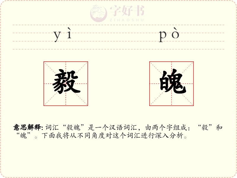 毅魄