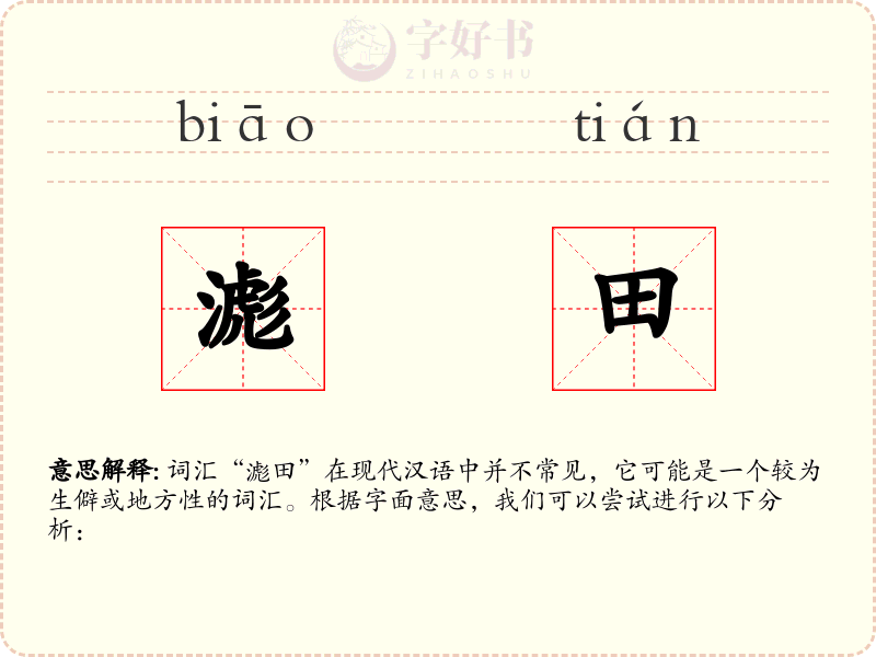 滮田