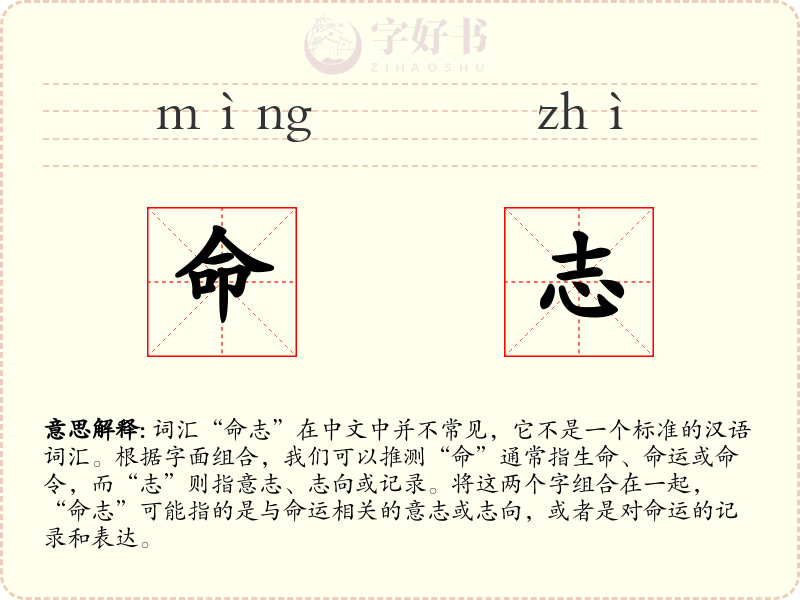 命志