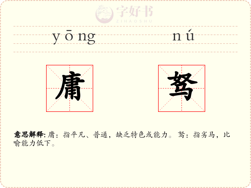 庸驽