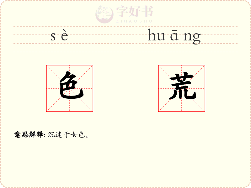 色荒