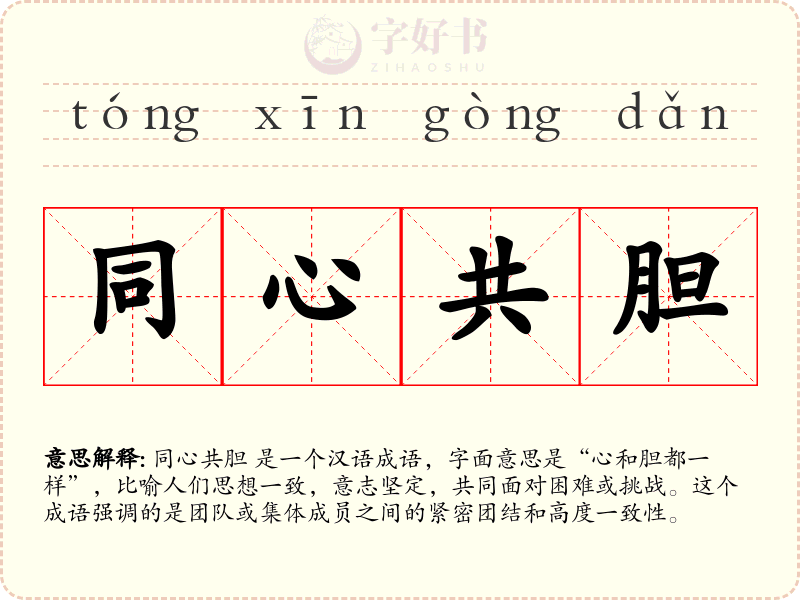 同心共胆