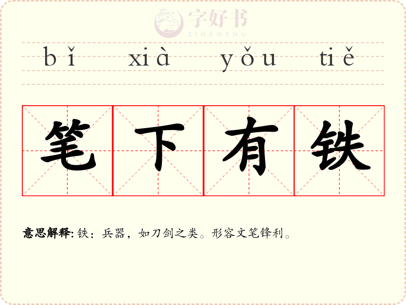 笔下有铁
