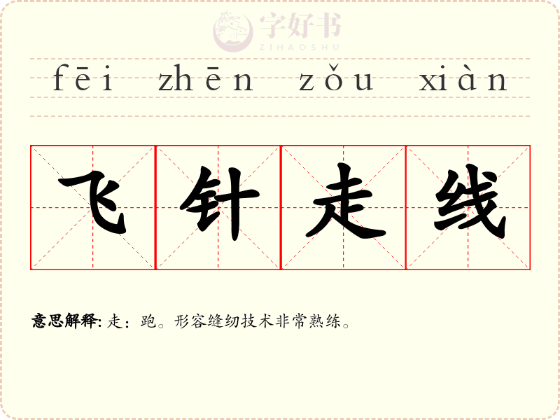 飞针走线