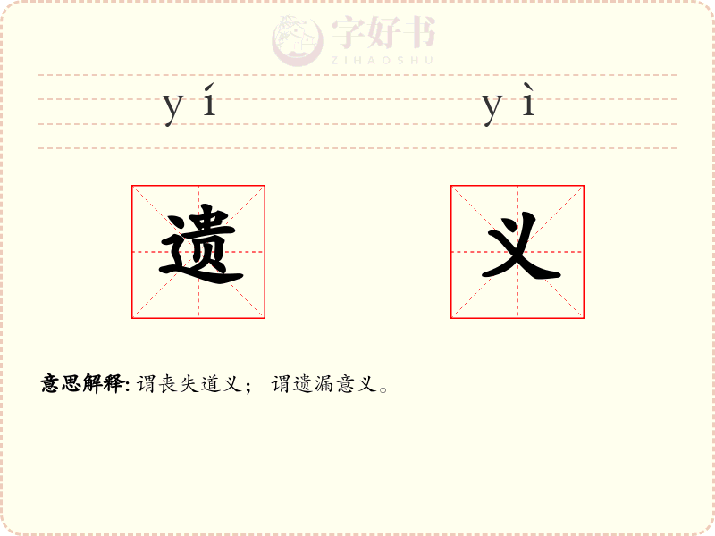 遗义