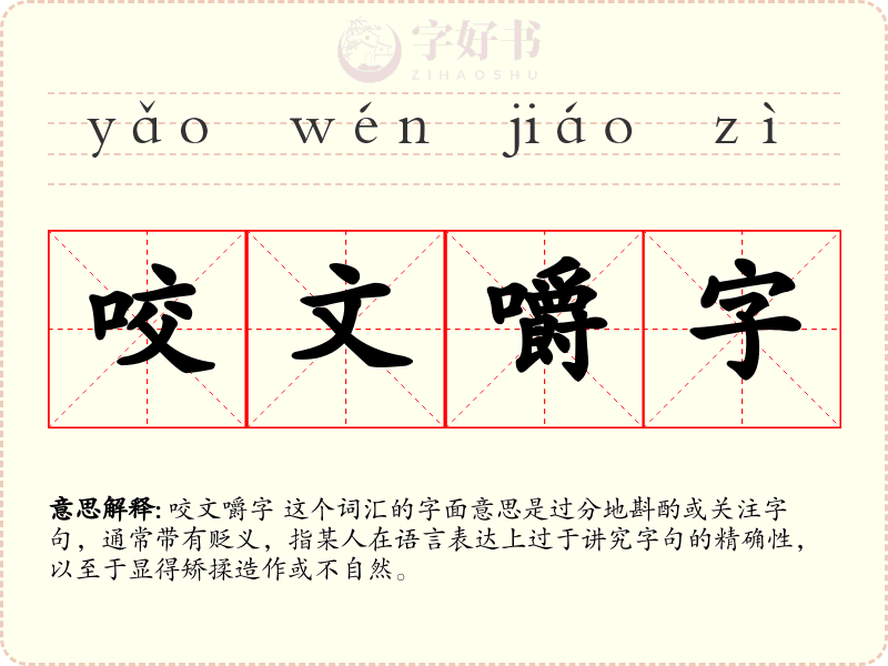 咬文嚼字