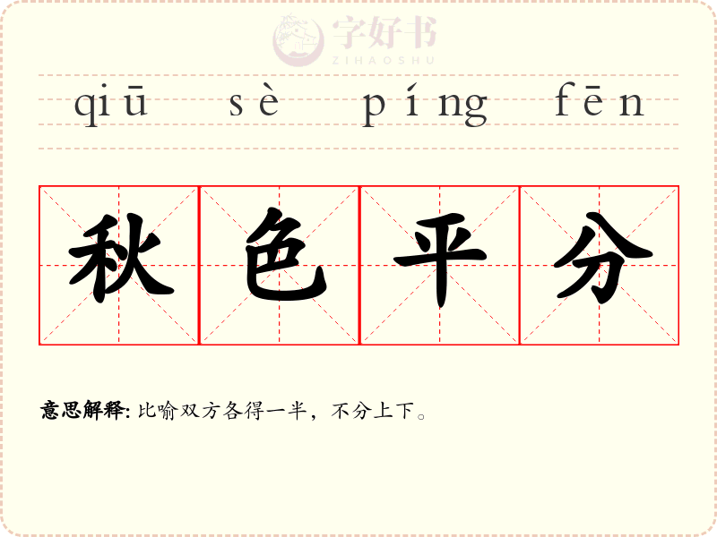 秋色平分
