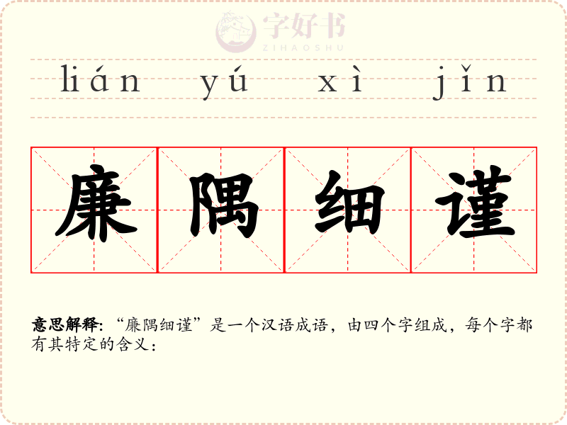廉隅细谨