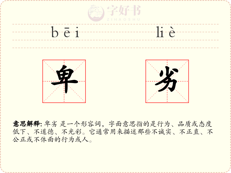 卑劣