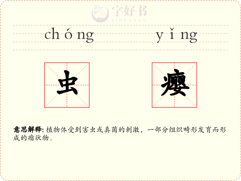 虫瘿