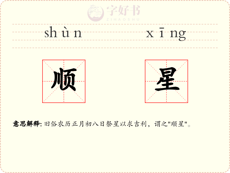 顺星